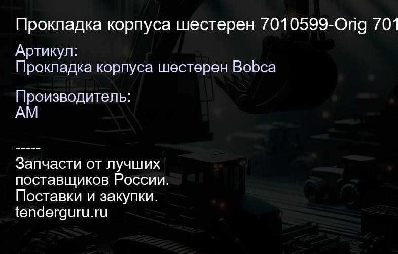 Прокладка корпуса шестерен 7010599-Orig 7010599-Orig | купить запчасти